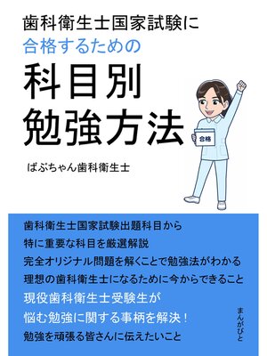 cover image of 歯科衛生士国家試験に合格するための科目別勉強方法。20分で読めるシリーズ